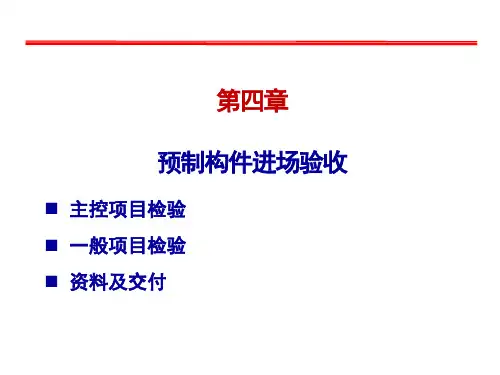 《装配式建筑施工技术》第4章 预制构件进场验收