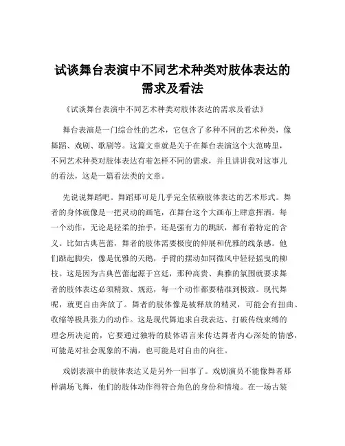 试谈舞台表演中不同艺术种类对肢体表达的需求及看法