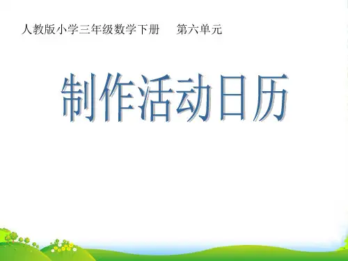 人教新课标三年级下册数学优秀课件《制作活动日历》(共14张)