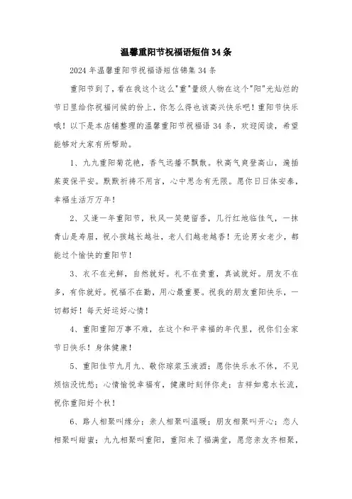 温馨重阳节祝福语短信34条