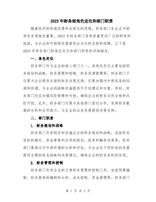 2023年财务部角色定位和部门职责