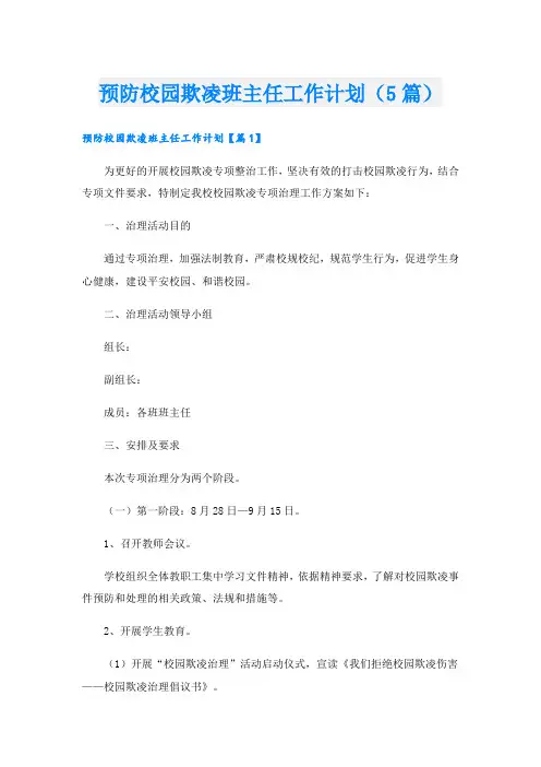 预防校园欺凌班主任工作计划(5篇)