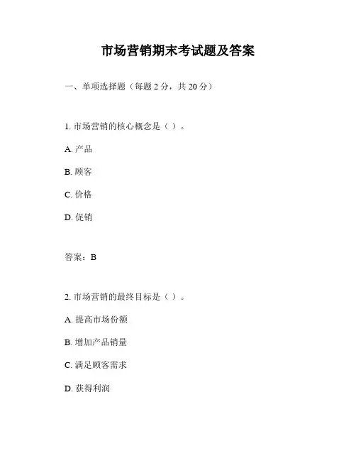 市场营销期末考试题及答案