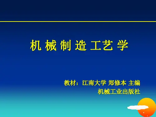 机械制造工艺学 第一章 基本概念