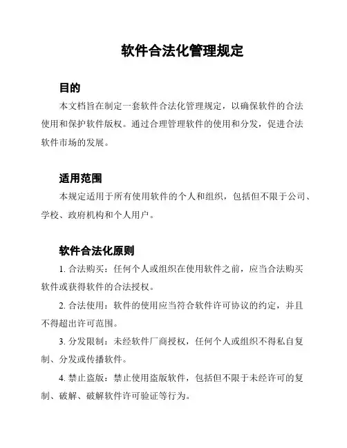 软件合法化管理规定