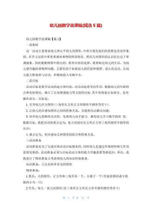 幼儿园数学说课稿(精选5篇)