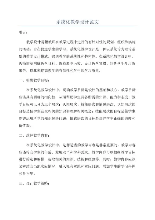 系统化教学设计范文