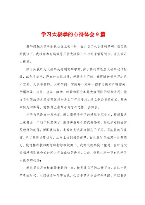 学习太极拳的心得体会9篇