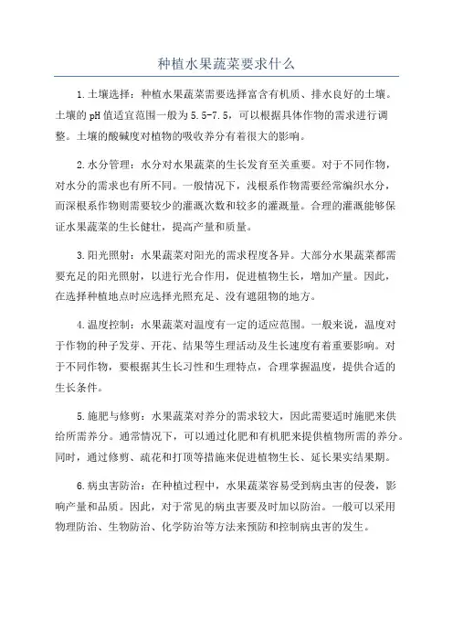 种植水果蔬菜要求什么