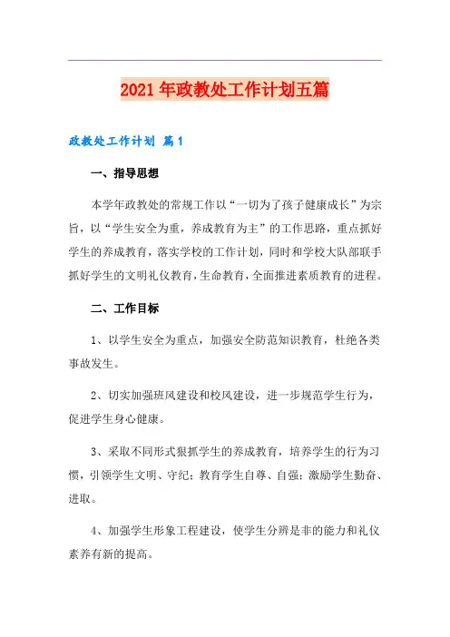 2021年政教处工作计划五篇