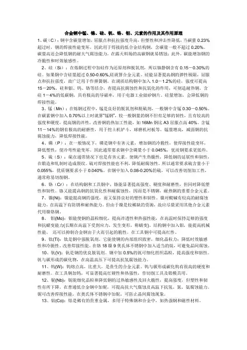 合金钢中锰、镍、硅、钒、铬、钼、元素的作用及其作用原理