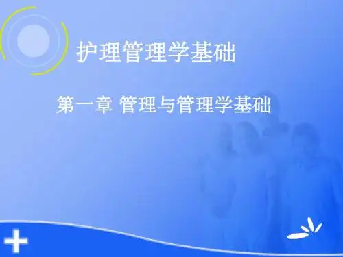 护理管理学基础郑翠红