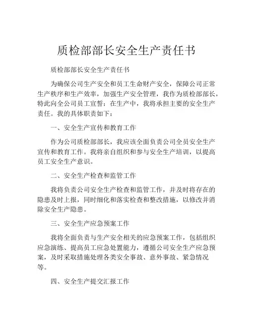质检部部长安全生产责任书