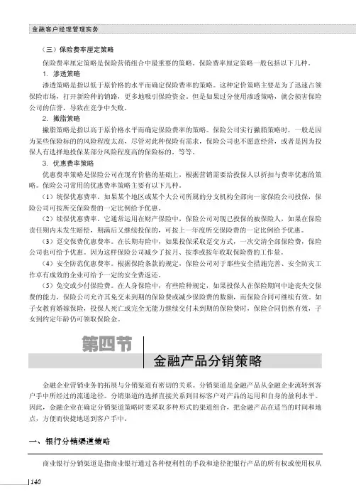 银行分销渠道策略_金融客户经理管理实务_[共2页]