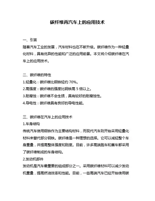 碳纤维再汽车上的应用技术