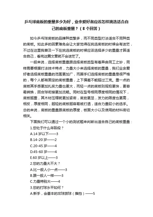 乒乓球底板的重量多少为好，业余爱好者应该怎样挑选适合自己的底板重量？（8个回答）