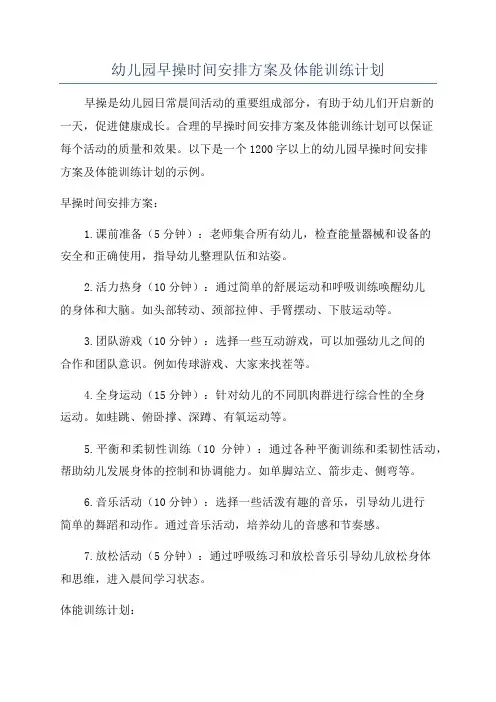 幼儿园早操时间安排方案及体能训练计划