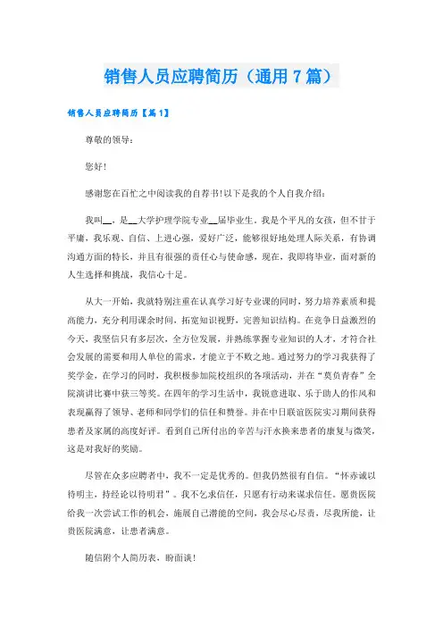 销售人员应聘简历(通用7篇).doc