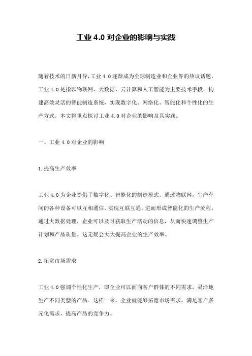 工业4.0对企业的影响与实践