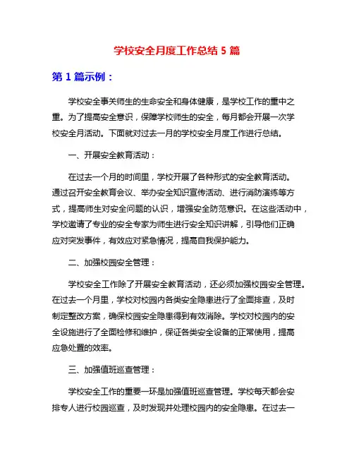 学校安全月度工作总结5篇