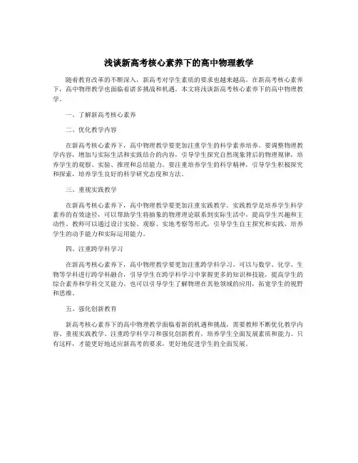 浅谈新高考核心素养下的高中物理教学