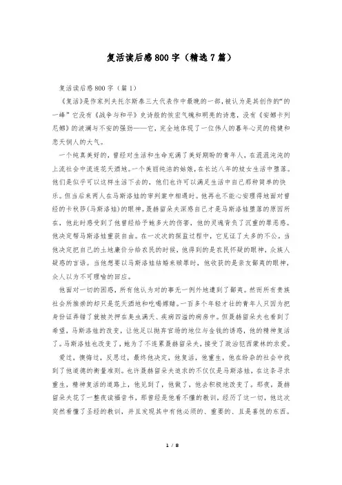 复活读后感800字(精选7篇)
