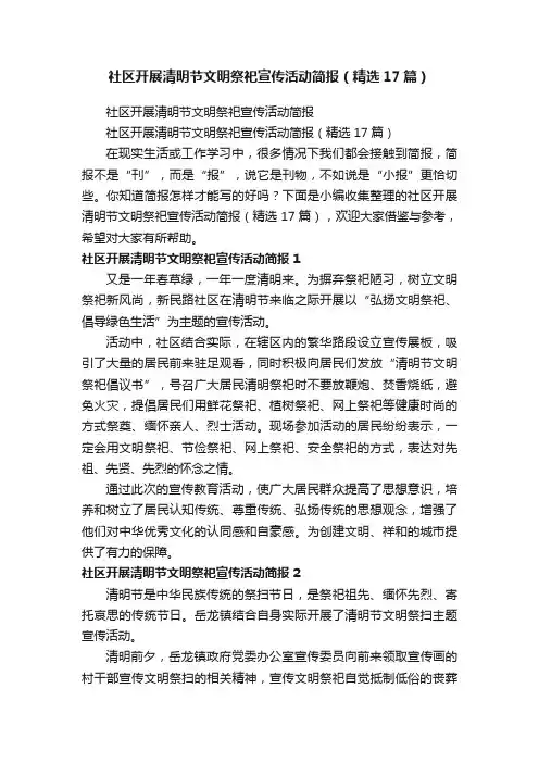 社区开展清明节文明祭祀宣传活动简报（精选17篇）