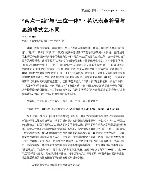 “两点一线”与“三位一体”：英汉表意符号与思维模式之不同