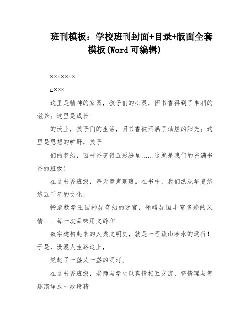班刊模板：学校班刊封面+目录+版面全套模板(Word可编辑)