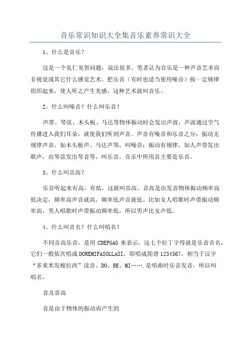 音乐常识知识大全集音乐素养常识大全