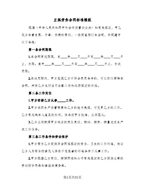 正规劳务合同标准模板(8篇)
