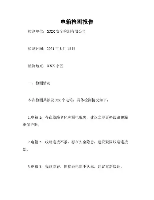 电箱检测报告