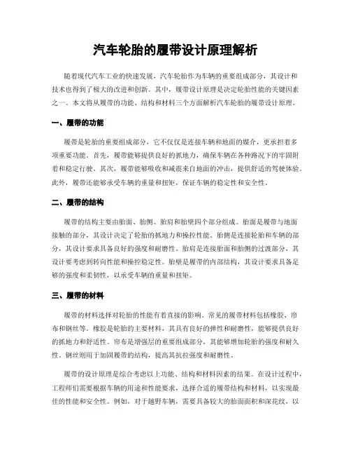 汽车轮胎的履带设计原理解析