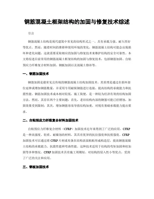 钢筋混凝土框架结构的加固与修复技术综述