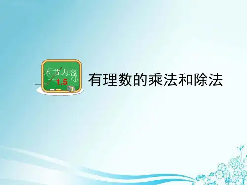 《有理数的乘法(1)》教学课件