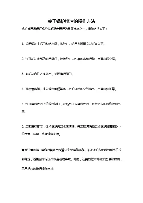 关于锅炉排污的操作方法