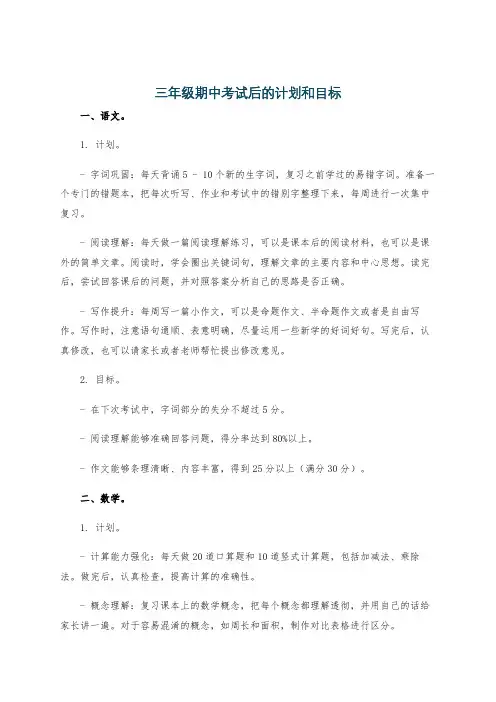 三年级期中考试后的计划和目标