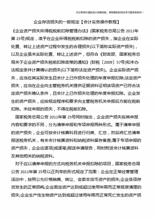 企业存货损失的一般规定【会计实务操作教程】
