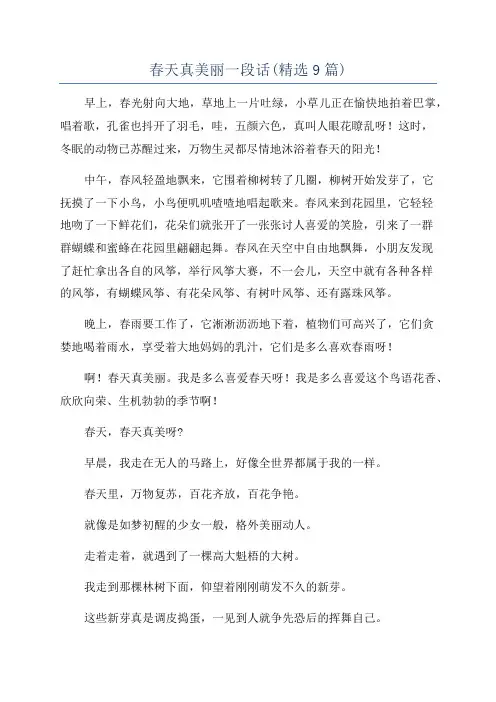 春天真美丽一段话(精选9篇)
