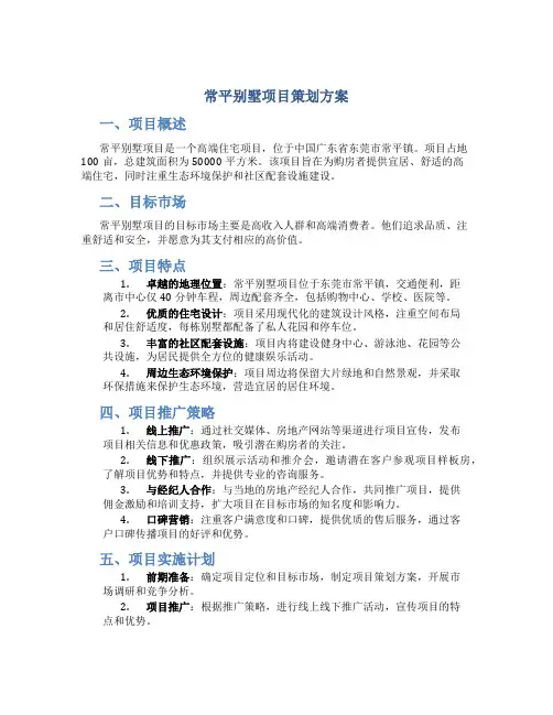 常平别墅项目策划方案