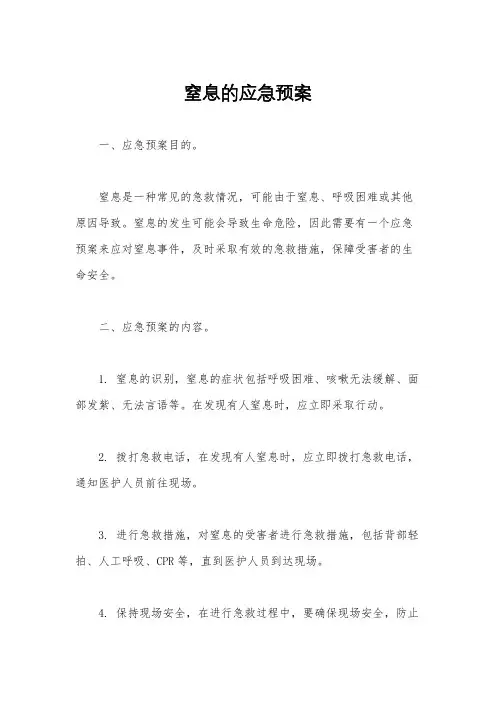 窒息的应急预案