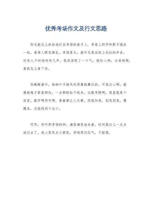 优秀考场作文及行文思路