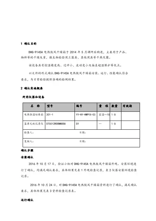 电热鼓风干燥箱确认报告