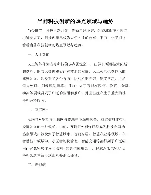 当前科技创新的热点领域与趋势