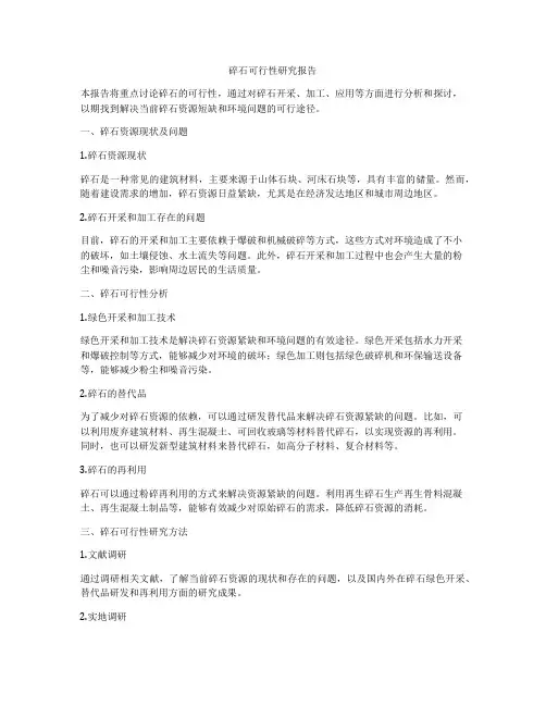 碎石可行性研究报告