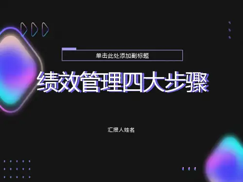 绩效管理四大步骤