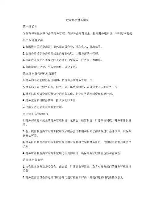 收藏协会财务制度
