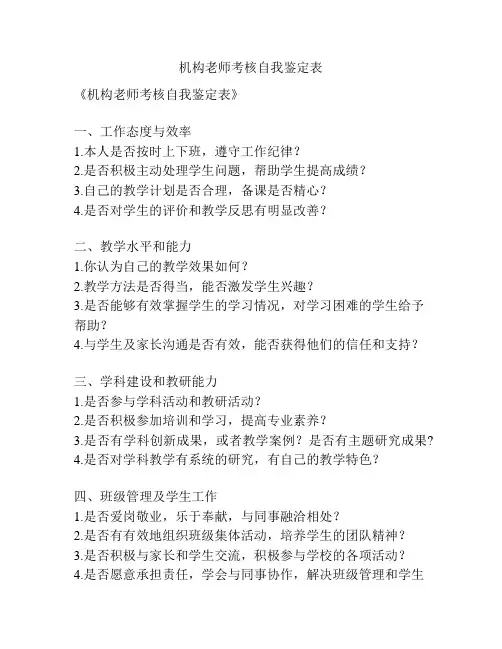机构老师考核自我鉴定表