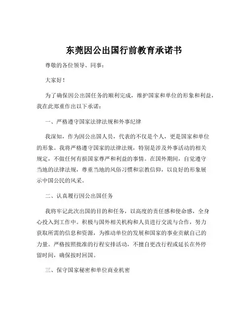 东莞因公出国行前教育承诺书