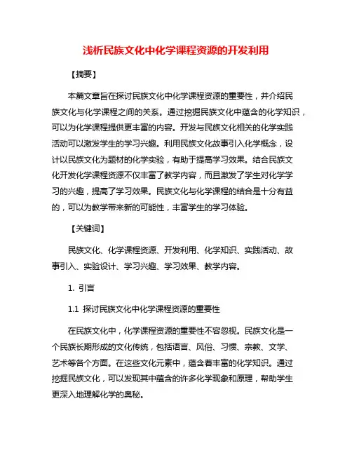 浅析民族文化中化学课程资源的开发利用